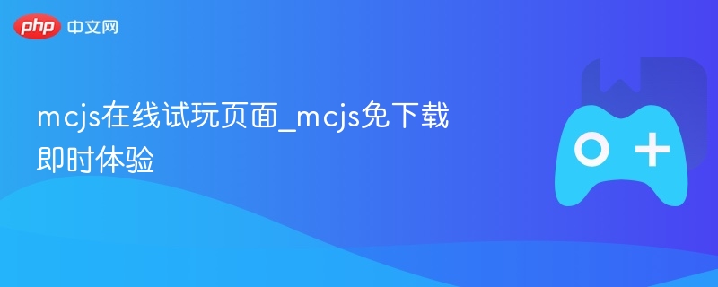 mcjs在线试玩页面_mcjs免下载即时体验 - php中文网