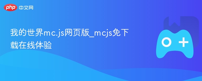 我的世界mc.js网页版_mcjs免下载在线体验