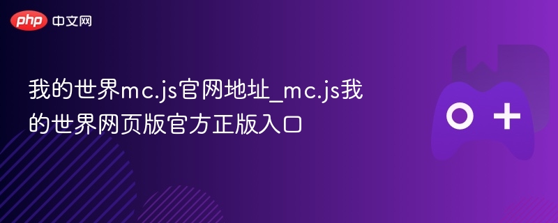 我的世界mc.js官网地址_mc.js我的世界网页版官方正版入口