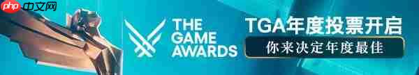 TGA投票已正式结束！年度大奖你投给了谁？