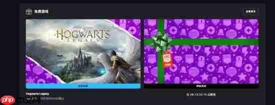EPIC喜加一连送第一弹：《霍格沃茨之遗》！