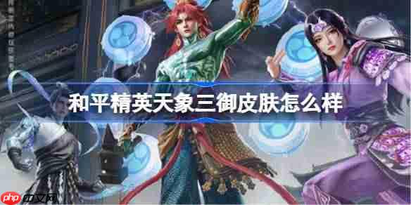 和平精英天象三御怎么样-和平精英天象三御皮肤价格