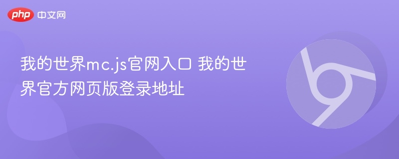 我的世界mc.js官网入口 我的世界官方网页版登录地址
