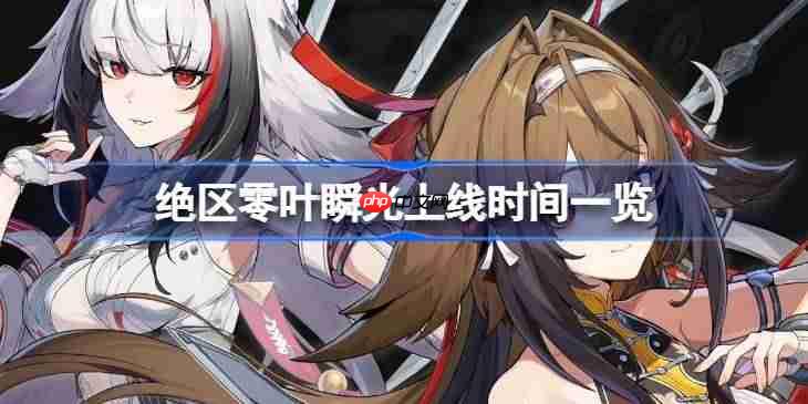 绝区零叶瞬光什么时候上线-绝区零叶瞬光上线时间一览