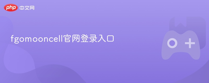 fgomooncell官网登录入口