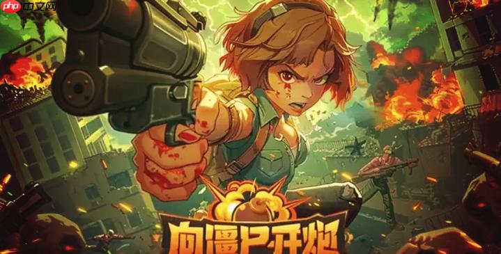 向僵尸开炮小游戏网页版官方入口 向僵尸开炮官方通道