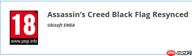 《刺客信条4：黑旗》重制版已完成PEGI分级