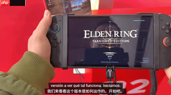 NS2《艾尔登法环》优化可喜！可算能正常玩了