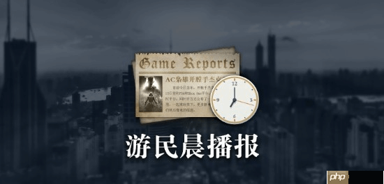 晨报|2025年TGA颁奖典礼预热短片公布 育碧市值跌至2012年以来最低水平