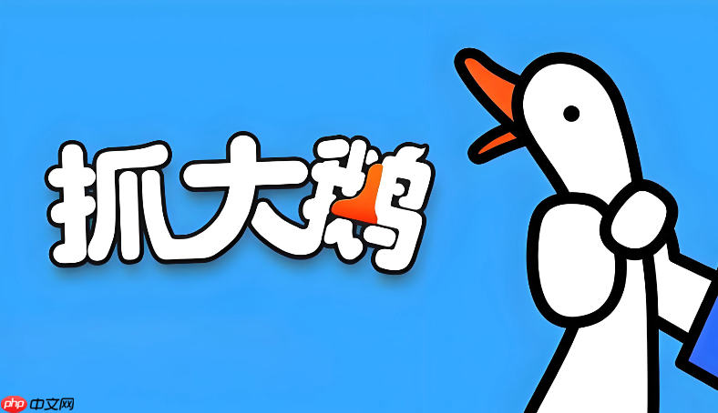 抓大鹅纯净版在线入口 抓大鹅小游戏免下载秒玩