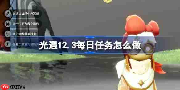 光遇12.3每日任务怎么做-光遇12月3日每日任务做法攻略