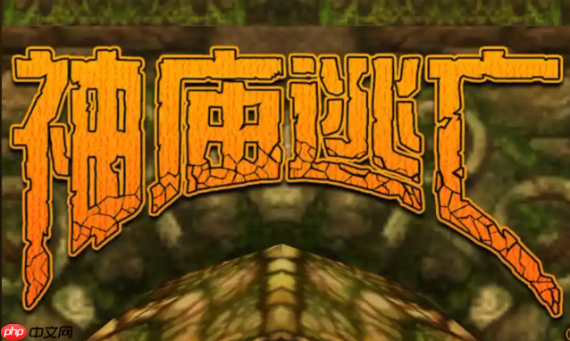 神庙逃亡网页版高清 神庙逃亡HD版在线入口