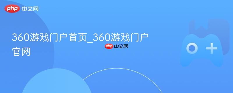 360游戏门户首页_360游戏门户官网