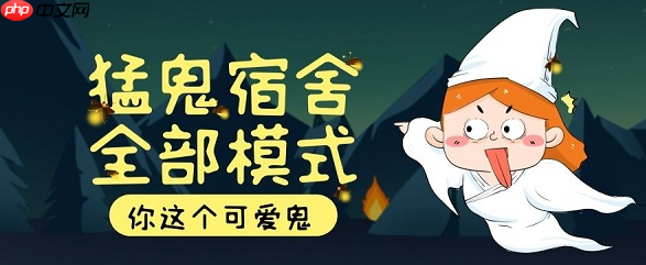 猛鬼宿舍小游戏免费秒玩入口链接 猛鬼宿舍游戏网站入口在线玩