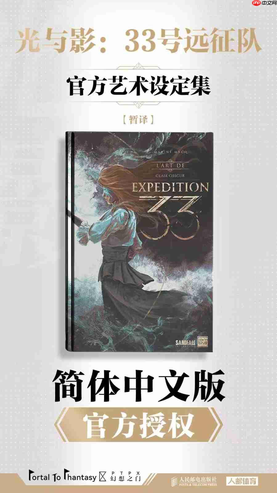 《光与影：33号远征队》艺术设定集将出简中版 封面曝光