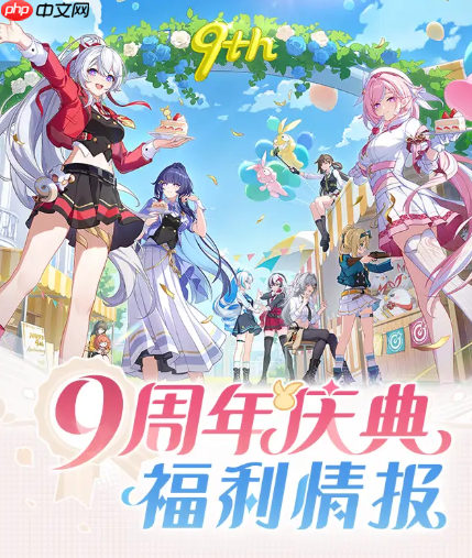 崩坏3九周年庆福利活动有哪些-崩坏3九周年庆福利活动一览