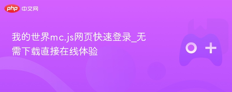 我的世界mc.js网页快速登录_无需下载直接在线体验