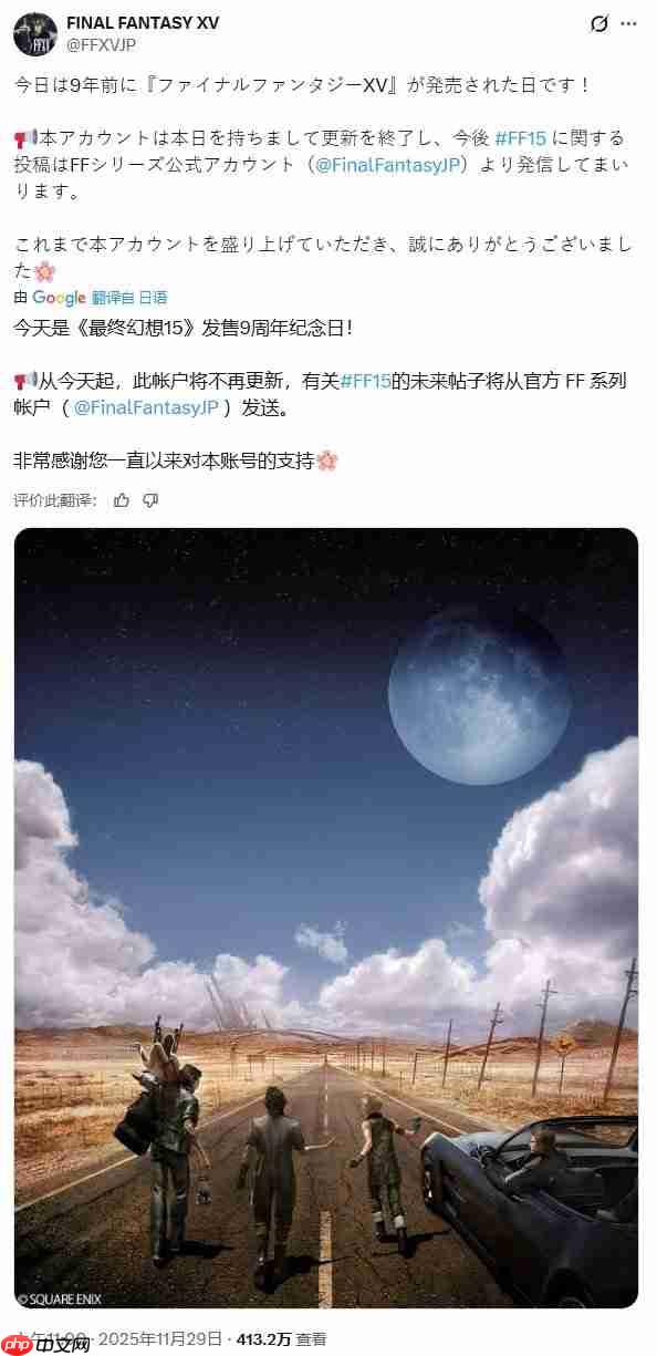 庆典变告别 《最终幻想15》官号九周年当天宣布停运