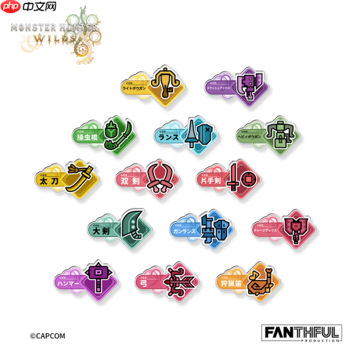 FANTHFUL出品 《怪物猎人荒野》官方正版授权系列周边第一弹