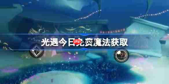 光遇11.20免费魔法是什么-光遇11月20日免费魔法收集攻略