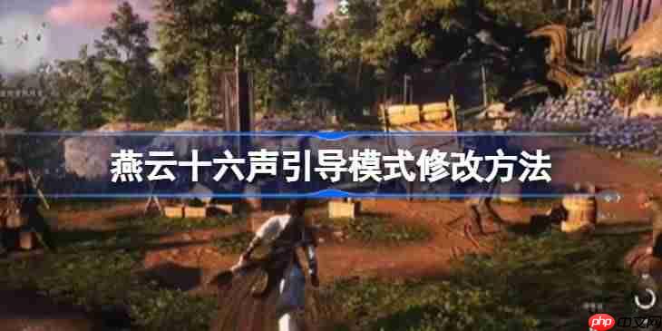 燕云十六声引导模式修改方法-燕云十六声引导模式怎么改