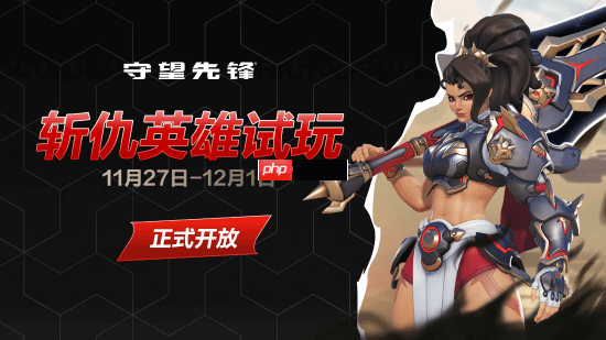 《守望先锋》首位近战输出英雄！巨剑斩仇试玩开启