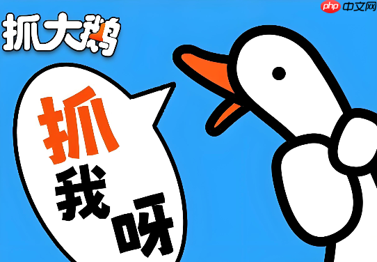 抓大鹅在线玩免费版 抓大鹅小游戏平台秒进直玩