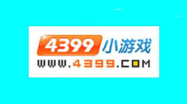 4399在线玩 小游戏  4399小游戏手机版在线玩入口