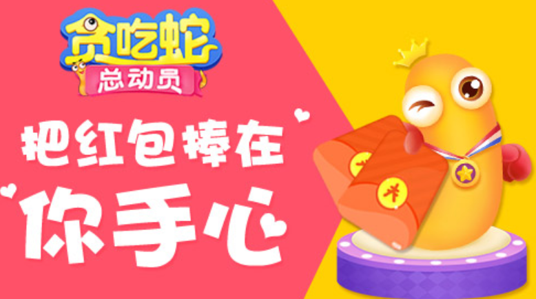 贪吃蛇在线红包版app在线 贪吃蛇在线领红包APP点击立即进入