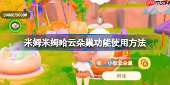 米姆米姆哈云朵巢功能使用方法-米姆米姆哈云朵巢功能怎么使用