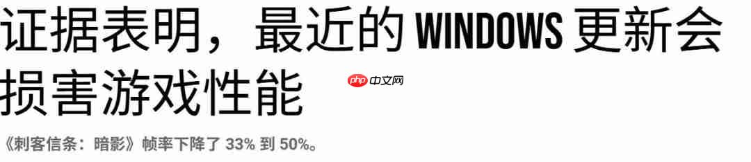 数毛社测试win11更新会大幅降低游戏性能 《刺客信条：影》尤为严重
