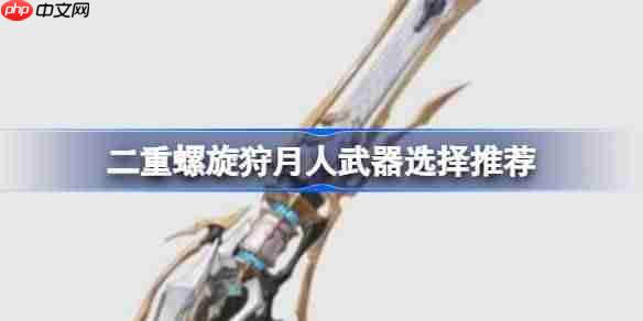二重螺旋狩月人武器怎么选择-二重螺旋狩月人武器选择推荐