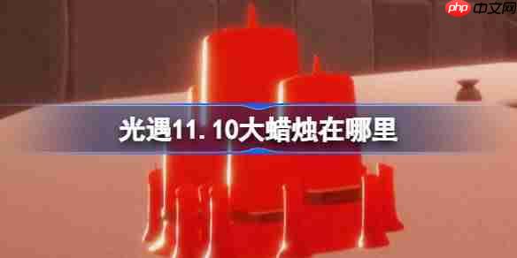 光遇11.10大蜡烛在哪里-光遇11月10日大蜡烛位置攻略