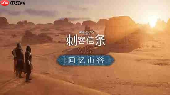 《刺客信条：幻景》免费DLC发布后Steam人气回暖 但远远不及历史峰值