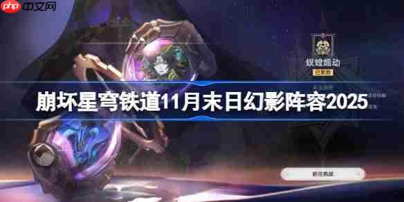 崩坏星穹铁道11月末日幻影阵容2025-崩铁11月末日幻影阵容怎么搭配