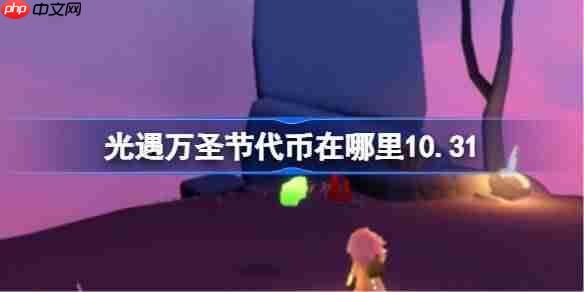 光遇糖果代币在哪里10.31-光遇万圣节代币收集攻略
