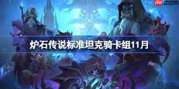 炉石传说标准坦克骑卡组怎么搭配-炉石天梯坦克骑卡组分享11月