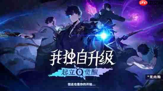 国区188元！号称无内购！《我独自升级：起立·觉醒》今日发售