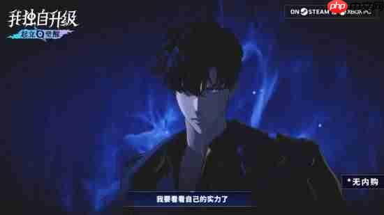 国区188元！号称无内购！《我独自升级：起立·觉醒》今日发售
