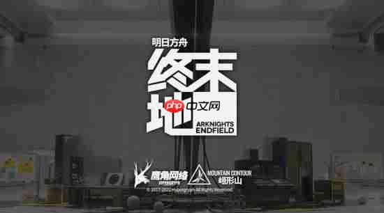 《明日方舟：终末地》非开放世界 但不反对玩家这么叫