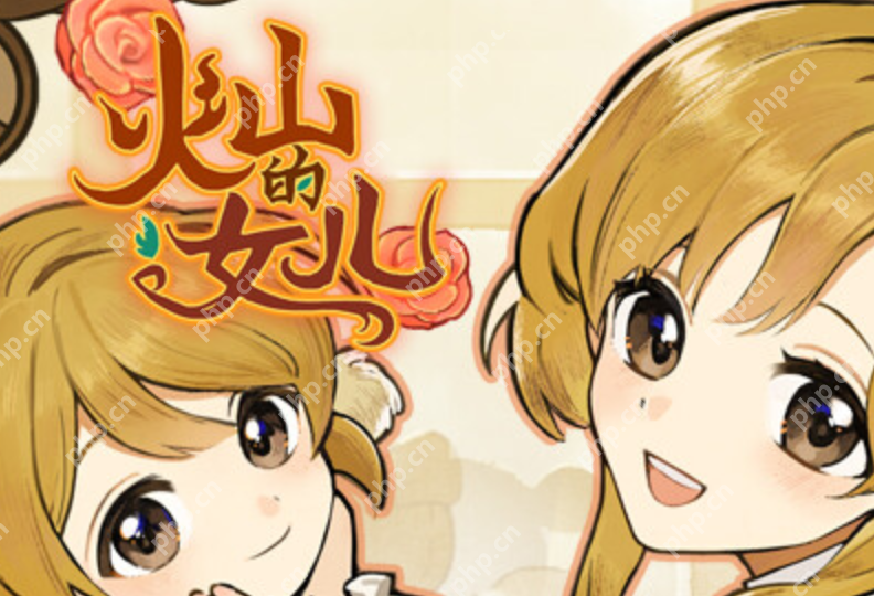 火山的女儿再度重逢官方入口合集_火山的女儿再度重逢主页直达 - php中文网