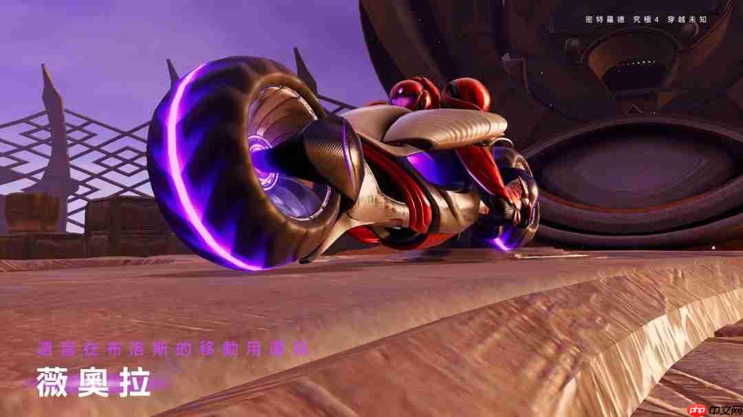 《银河战士Prime 4》7分钟中文介绍 Switch 2版支持120帧