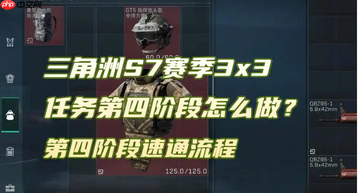 三角洲行动S7赛季3x3任务第四阶段速通流程