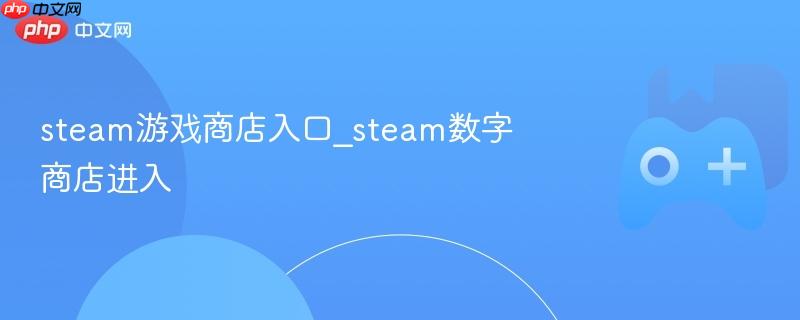 steam游戏商店入口_steam数字商店进入