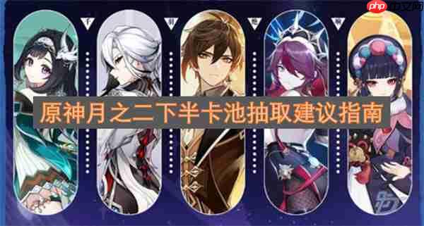 原神月之二下半卡池抽取建议指南