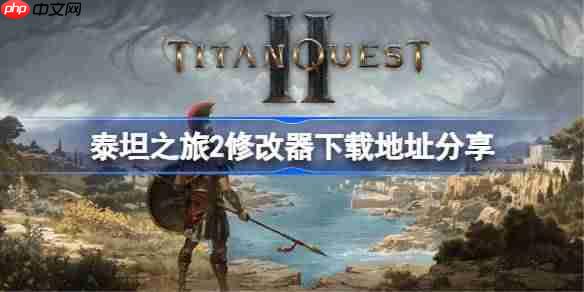 泰坦之旅2一修大师修改器下载地址在哪-泰坦之旅2修改器下载地址分享