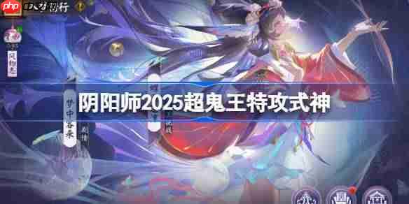 阴阳师超鬼王特攻式神2025-阴阳师2025超鬼王特攻式神有哪些