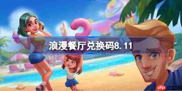 浪漫餐厅兑换码8.11-浪漫餐厅8月11日兑换码分享