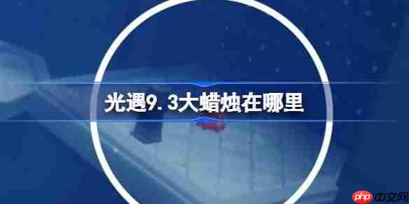 光遇9.3大蜡烛在哪里-光遇9月3日大蜡烛位置攻略
