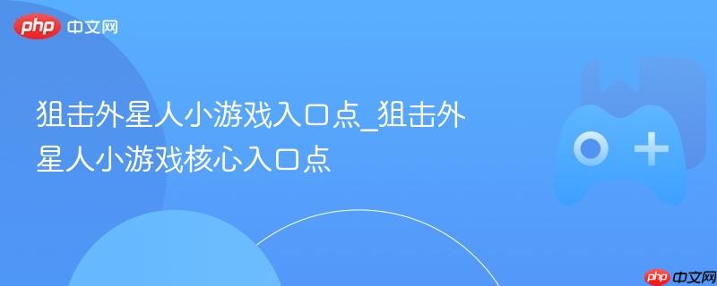 狙击外星人小游戏入口点_狙击外星人小游戏核心入口点